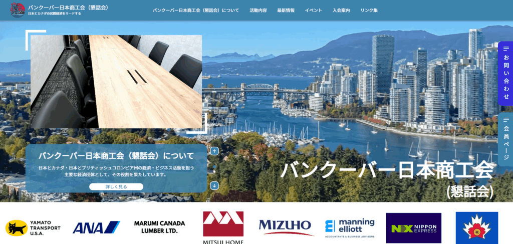バンクーバー日本商工会(懇話会)様